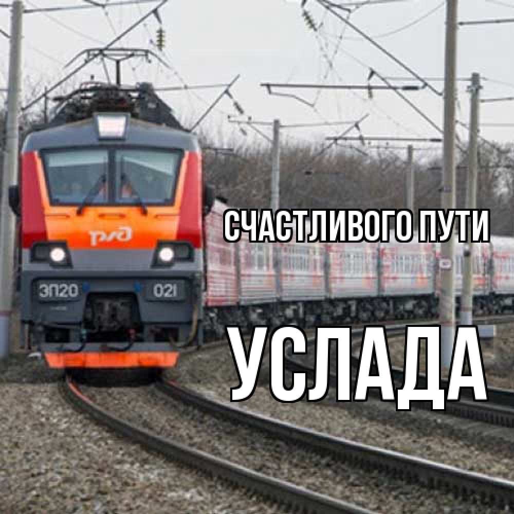 Открытка на каждый день с именем, услада Счастливого пути поезд РЖД Прикольная открытка с пожеланием онлайн скачать бесплатно 