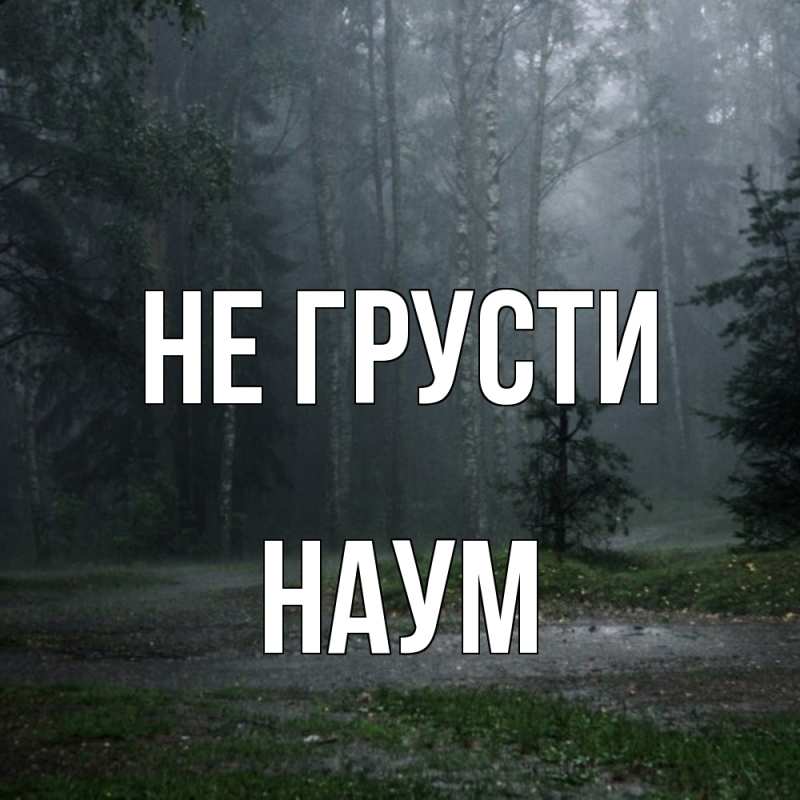 Картинка Не грусти, Наум