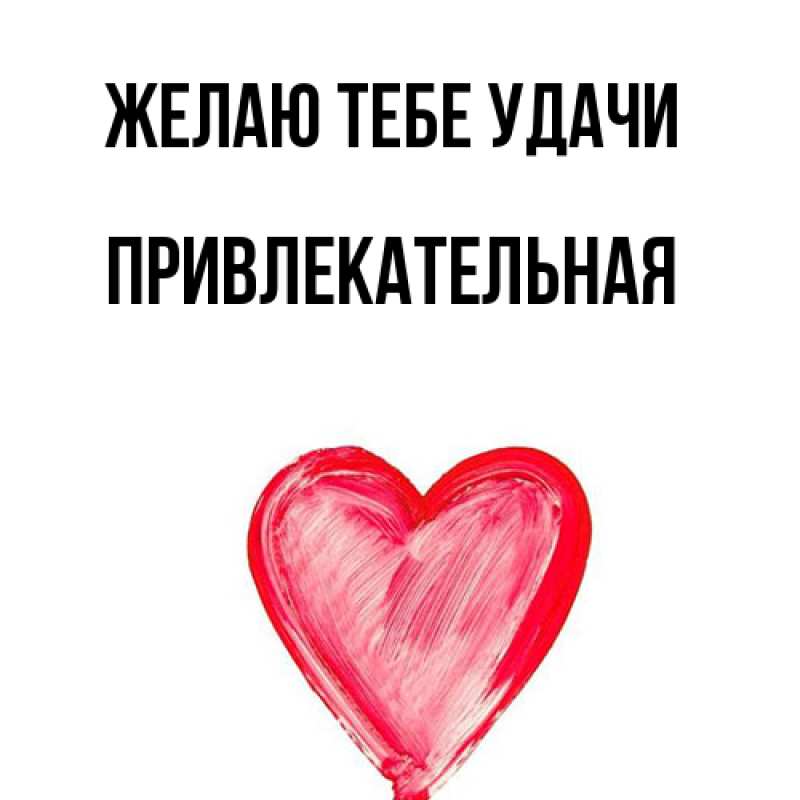 Картинка Желаю тебе удачи, Пpивлекательная
