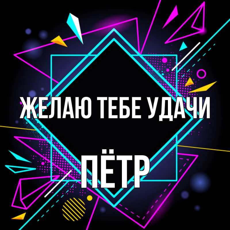 Картинка Желаю тебе удачи, Пётр
