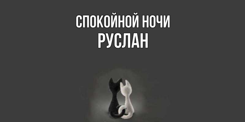 Картинка Спокойной ночи, Руслан