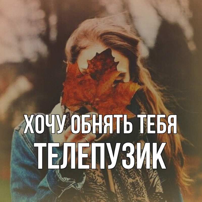 Картинка Хочу обнять тебя, Телепузик