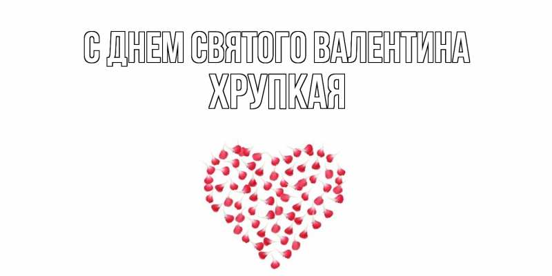 Картинка С днем Святого Валентина, Хpупкая