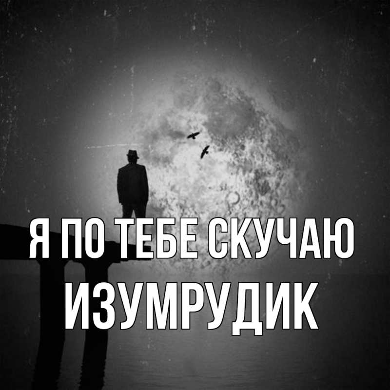 Картинка Я по тебе скучаю, изумрудик