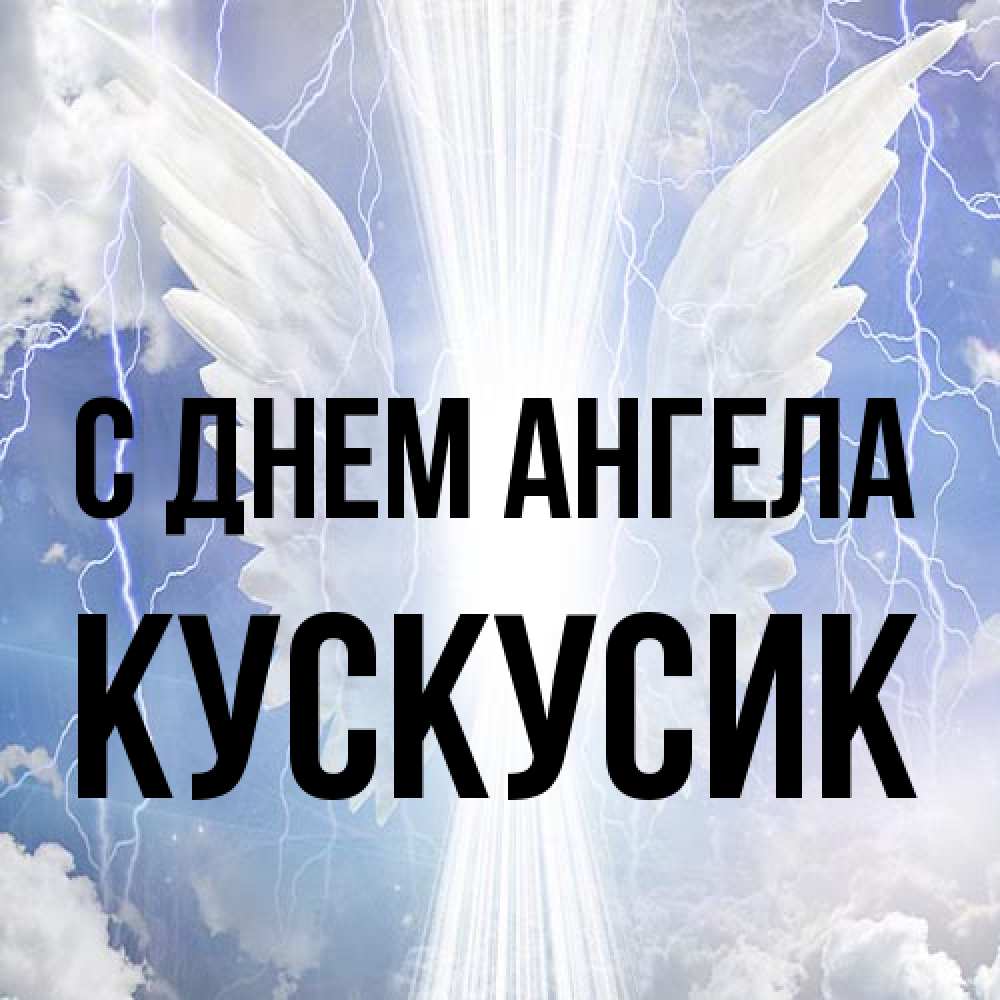 Открытка на каждый день с именем, кускусик С днем ангела молнии на небе и свет Прикольная открытка с пожеланием онлайн скачать бесплатно 