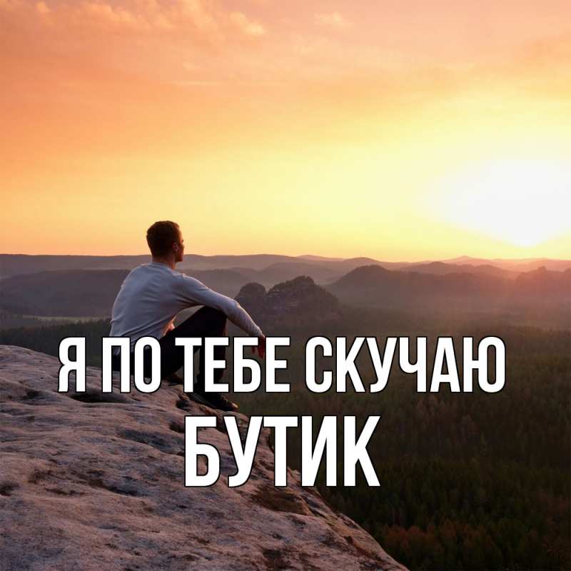 Картинка Я по тебе скучаю, Бутик