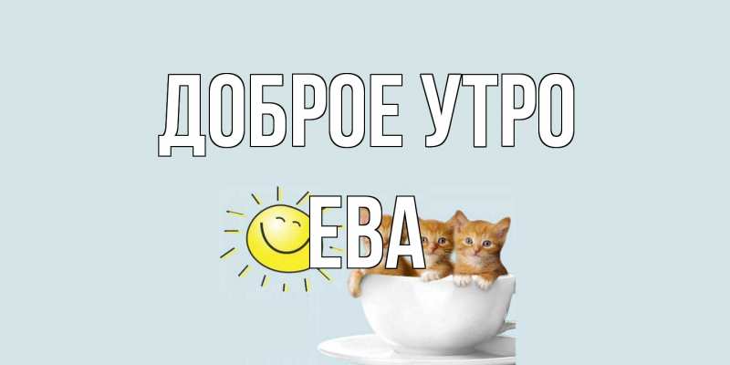Открытка с именем, Ева, Доброе утро