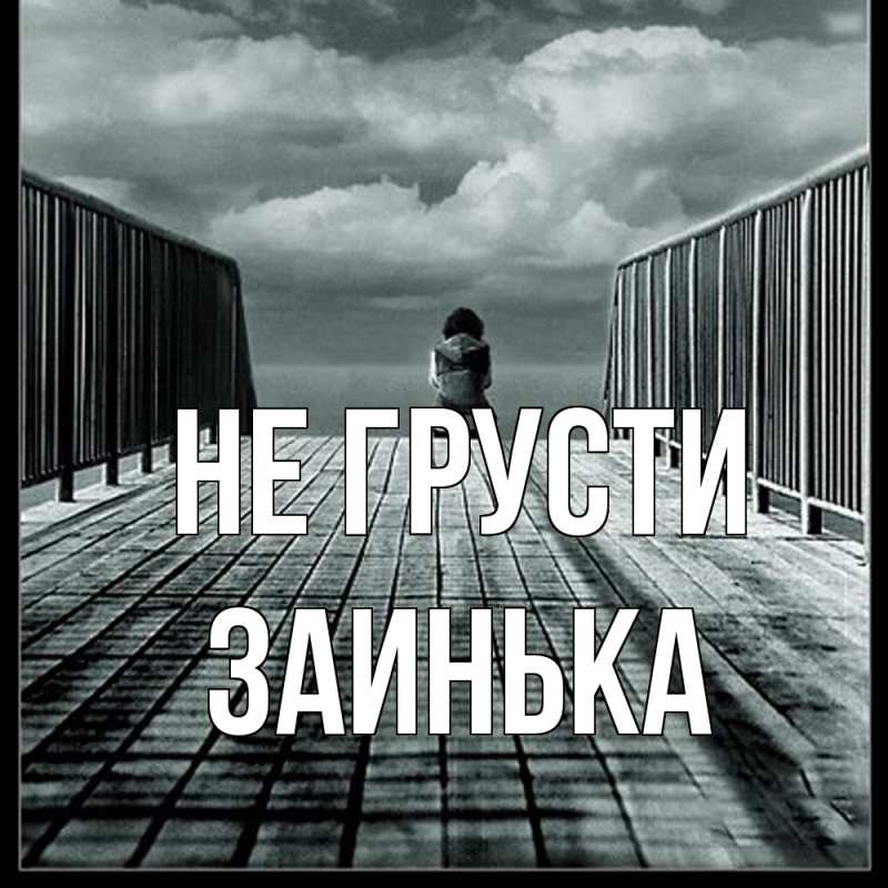 Картинка Не грусти, Заинька