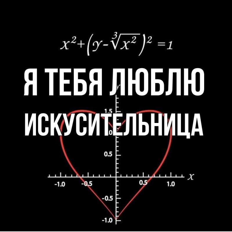 Картинка Я тебя люблю, Искусительница