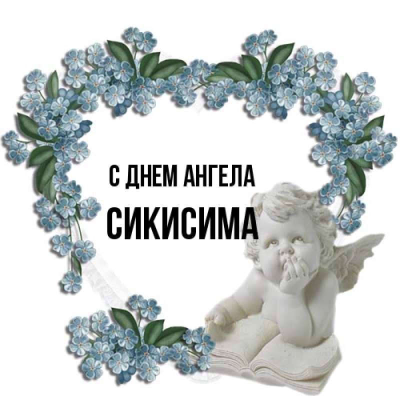 Картинка С днем ангела, Сикисима