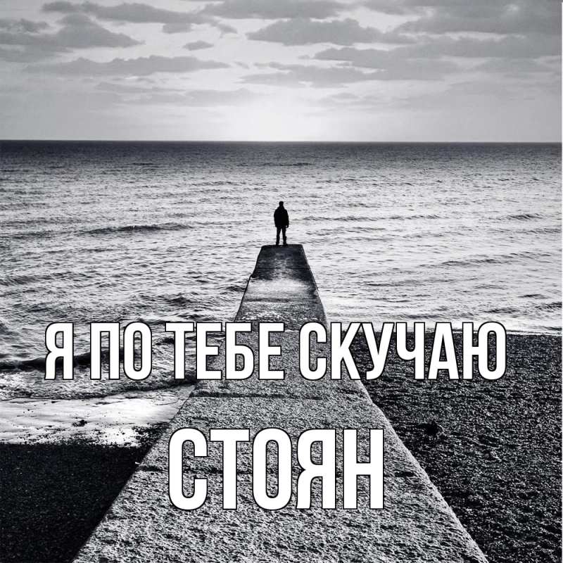 Картинка Я по тебе скучаю, Стоян