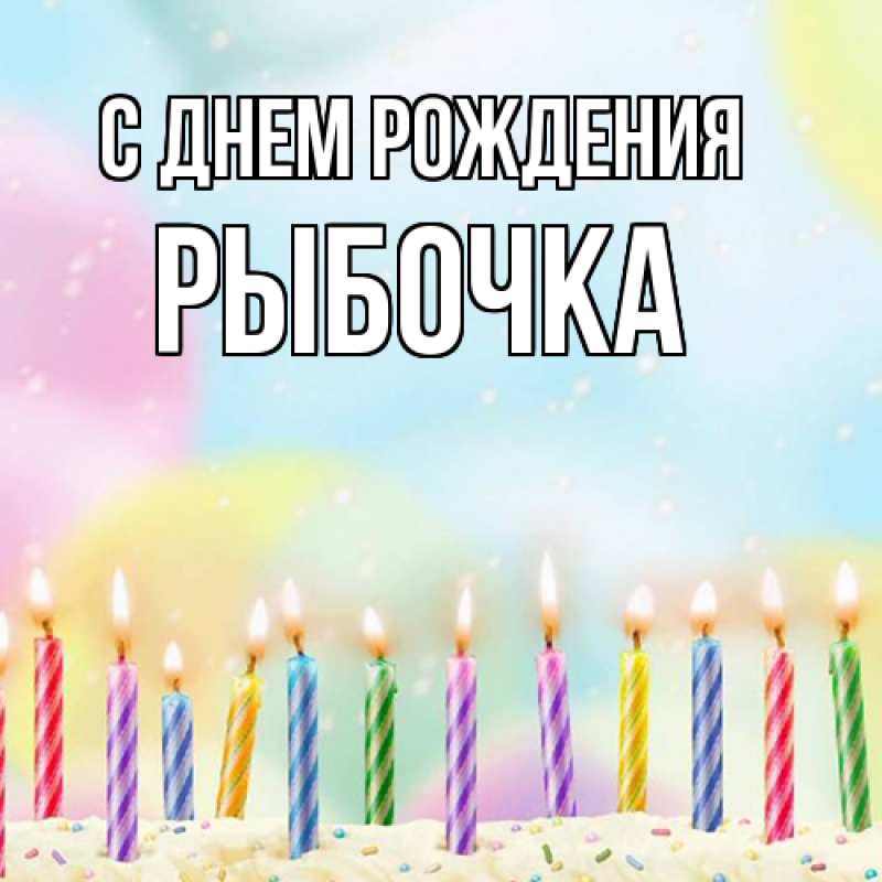 Картинка С днем рождения, рыбочка