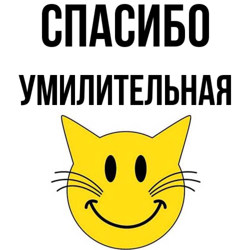 Картинка Спасибо, умилительная