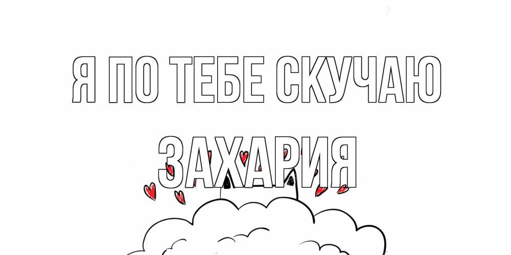 Открытка на каждый день с именем, Захария Я по тебе скучаю котик скучает по тебе очень с сердечками Прикольная открытка с пожеланием онлайн скачать бесплатно 