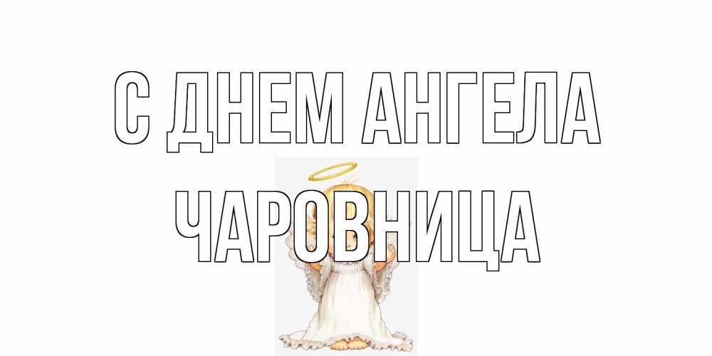 Открытка на каждый день с именем, Чаpовница С днем ангела ангелочек, нимб Прикольная открытка с пожеланием онлайн скачать бесплатно 