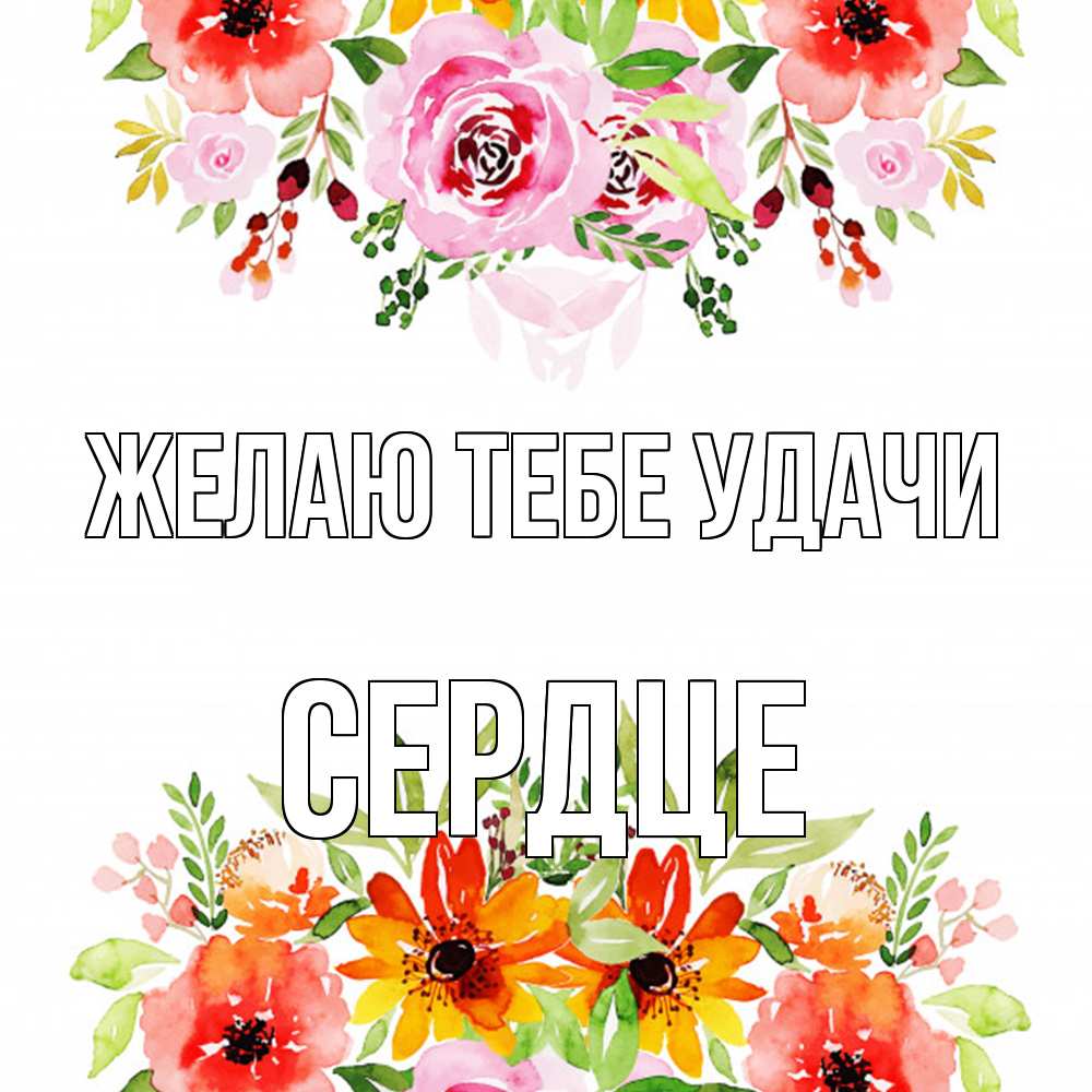 Открытка на каждый день с именем, сердце Желаю тебе удачи открытка с цветами акварелью Прикольная открытка с пожеланием онлайн скачать бесплатно 