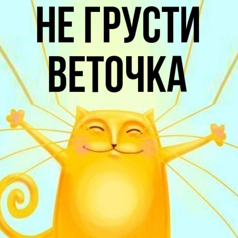 Картинка Не грусти, Веточка