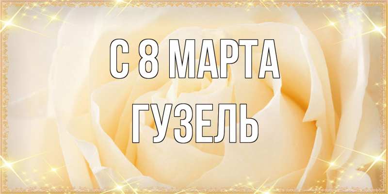 Картинка C 8 МАРТА, Гузель