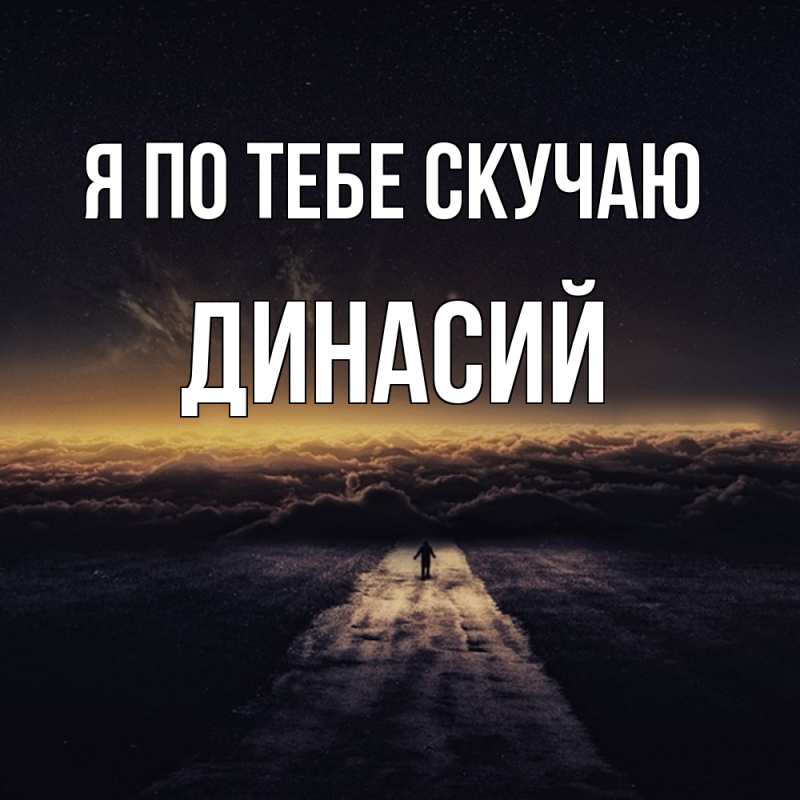 Картинка Я по тебе скучаю, Динасий