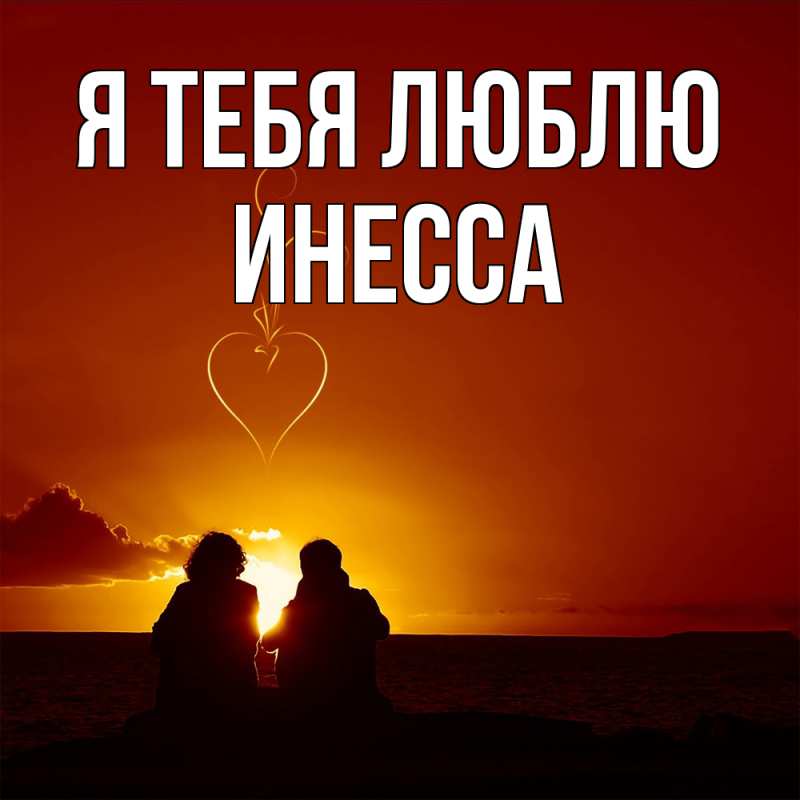 Картинка Я тебя люблю, Инесса