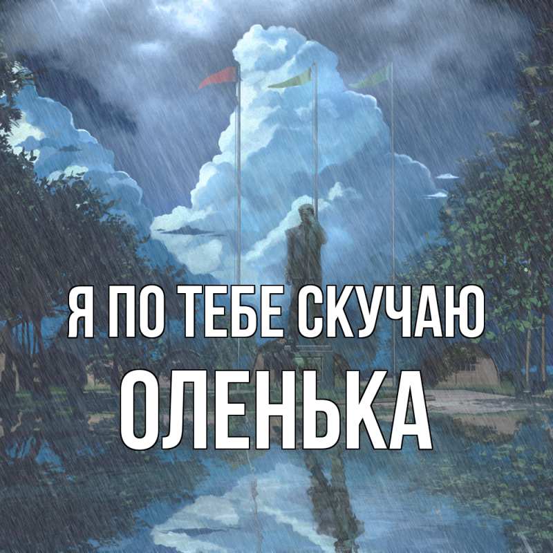 Картинка Я по тебе скучаю, Оленька