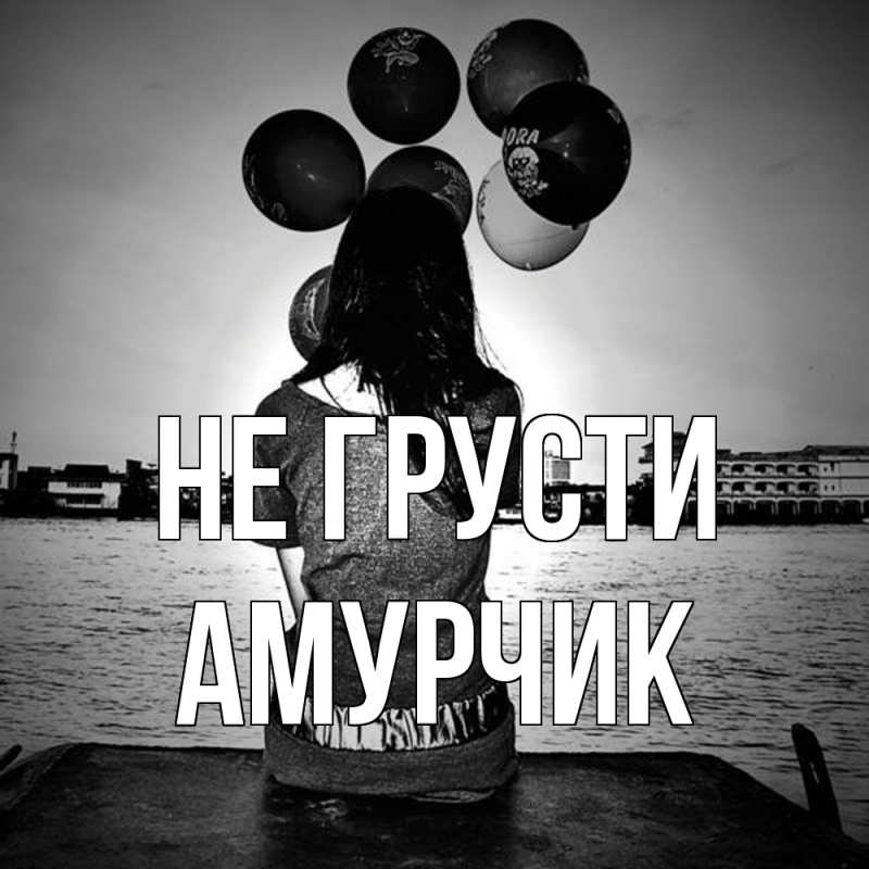 Картинка Не грусти, амурчик
