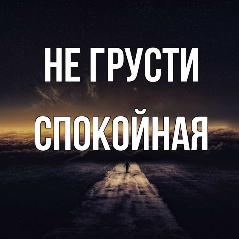 Картинка Не грусти, спокойная