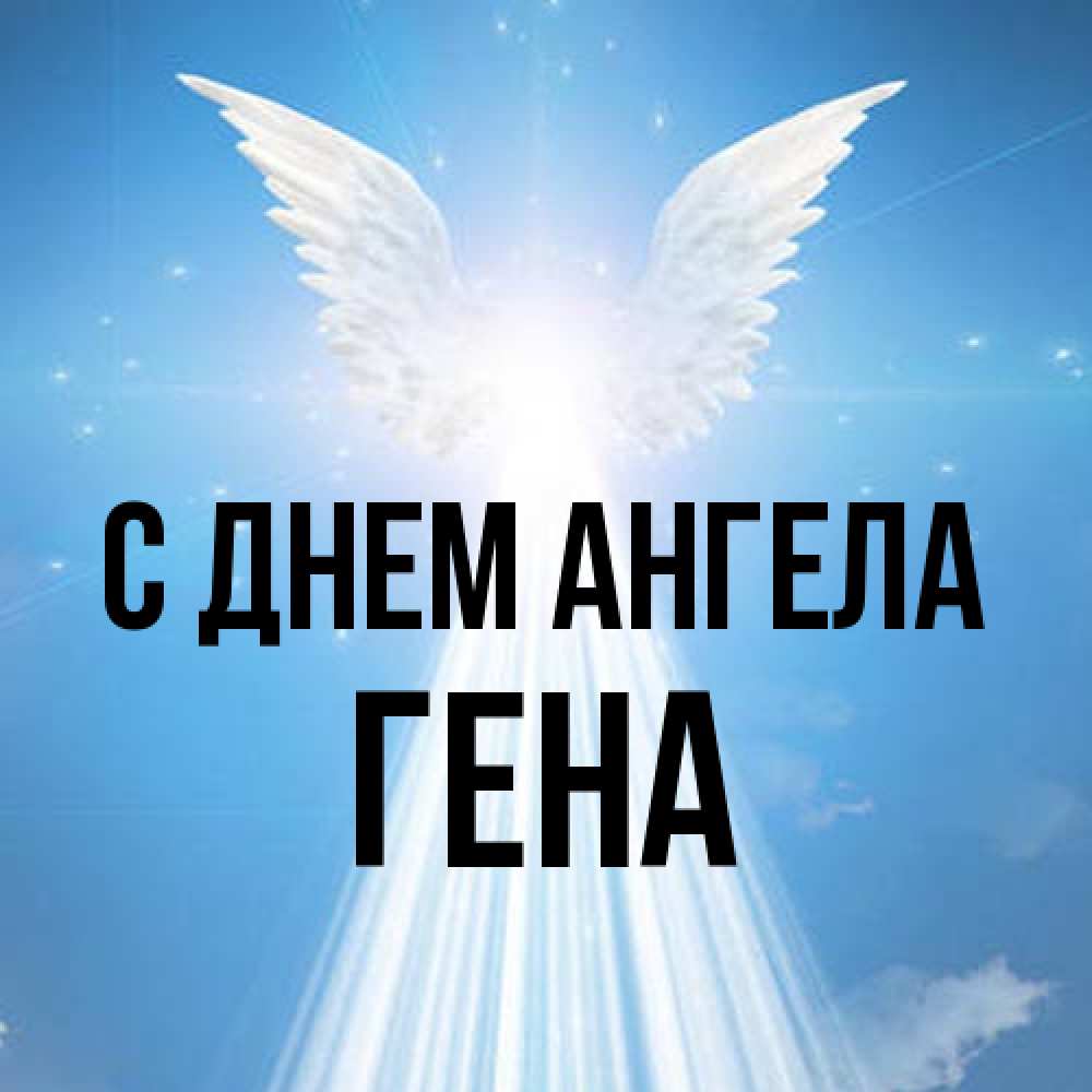 Открытка на каждый день с именем, Гена С днем ангела поток света Прикольная открытка с пожеланием онлайн скачать бесплатно 