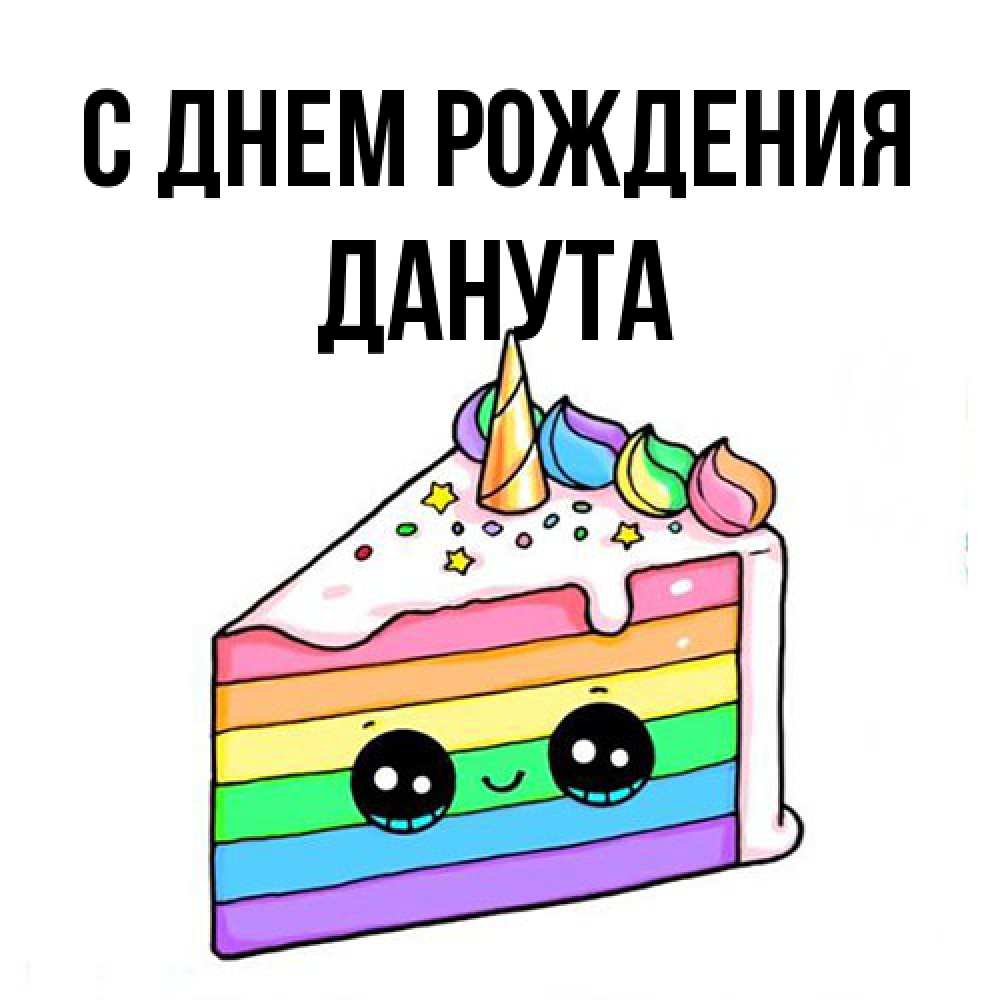 Открытка на каждый день с именем, Данута С днем рождения с днем варенья Прикольная открытка с пожеланием онлайн скачать бесплатно 