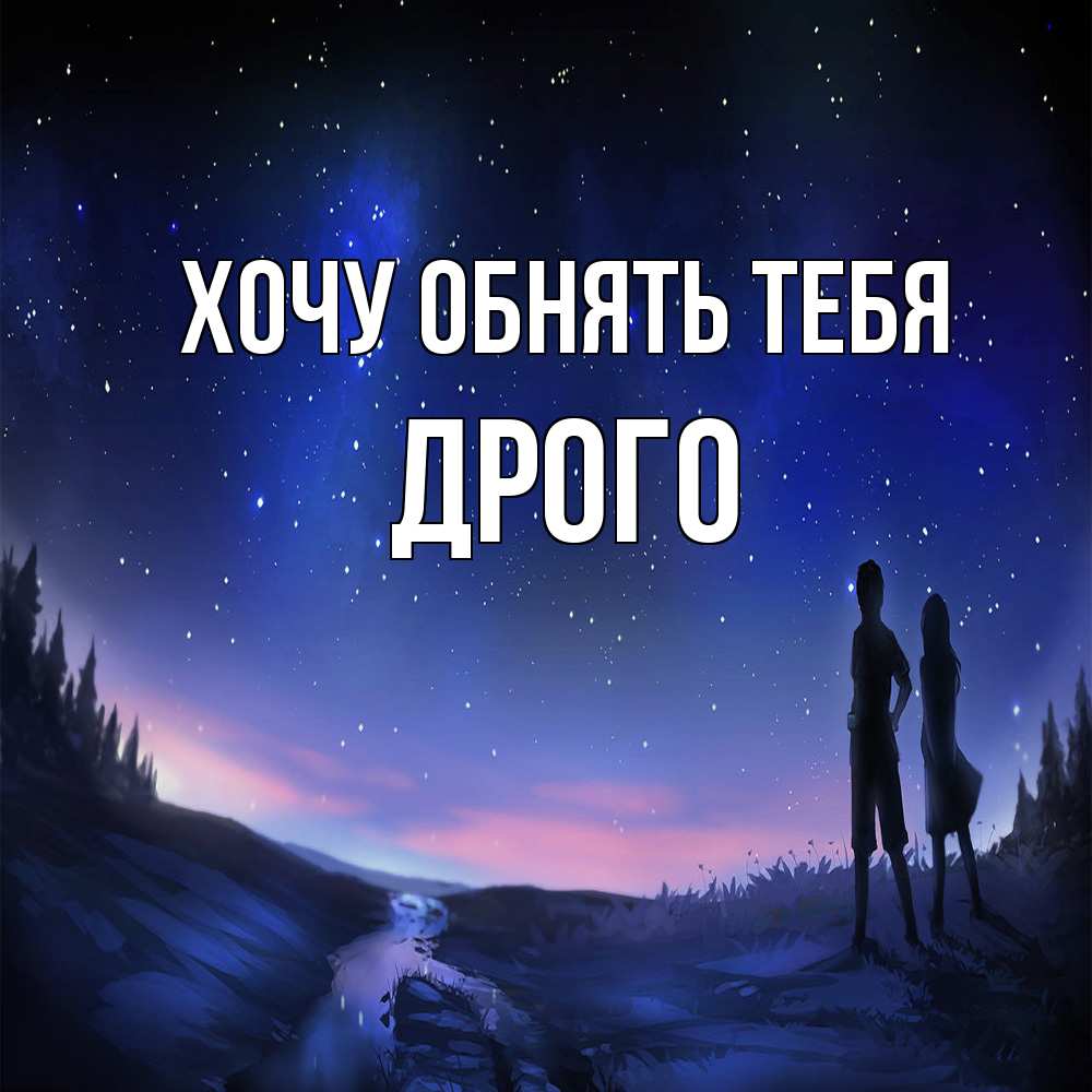 Открытка на каждый день с именем, Дрого Хочу обнять тебя абстракция 1 Прикольная открытка с пожеланием онлайн скачать бесплатно 