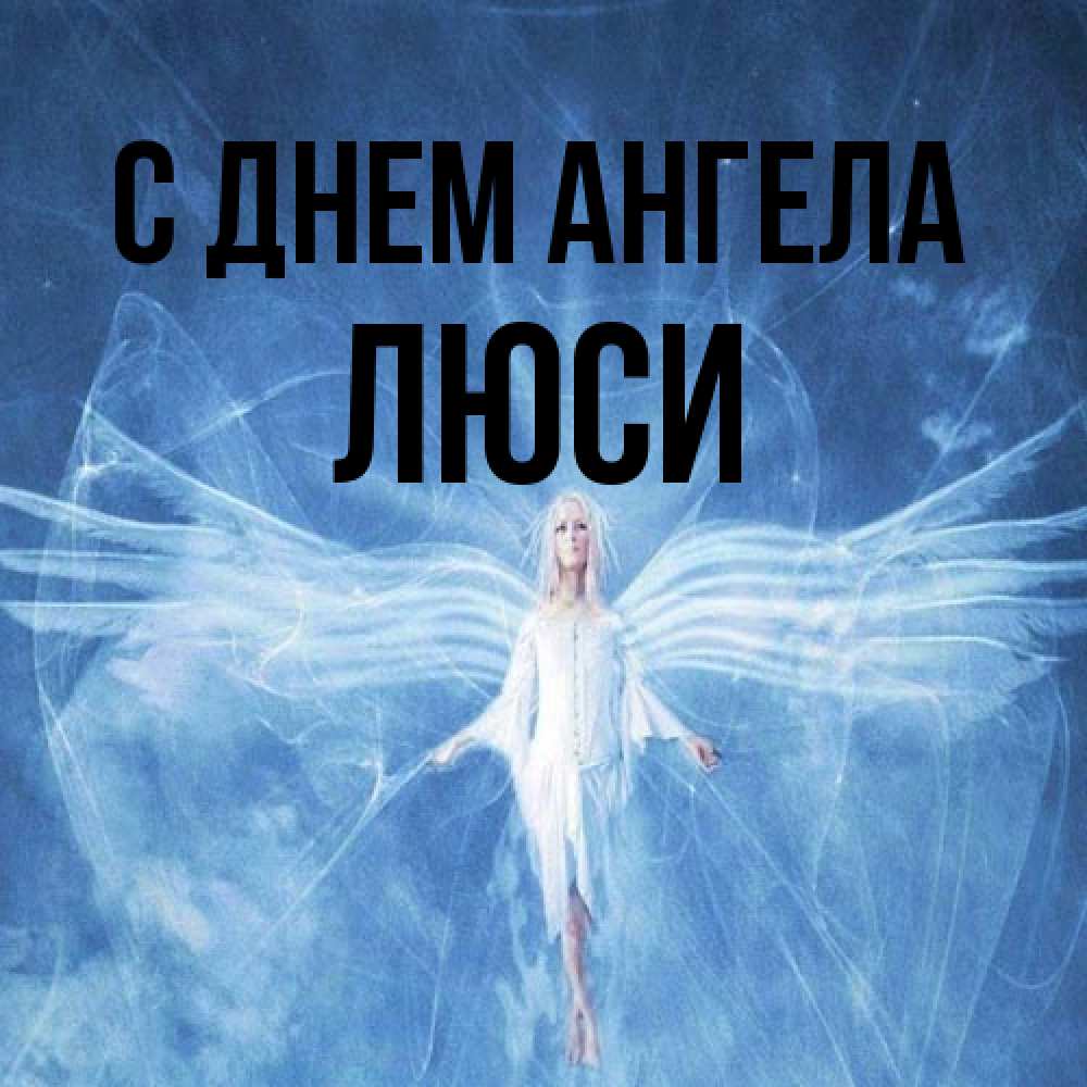 Открытка на каждый день с именем, Люси С днем ангела голубой фон и крылья как у стрекозы Прикольная открытка с пожеланием онлайн скачать бесплатно 