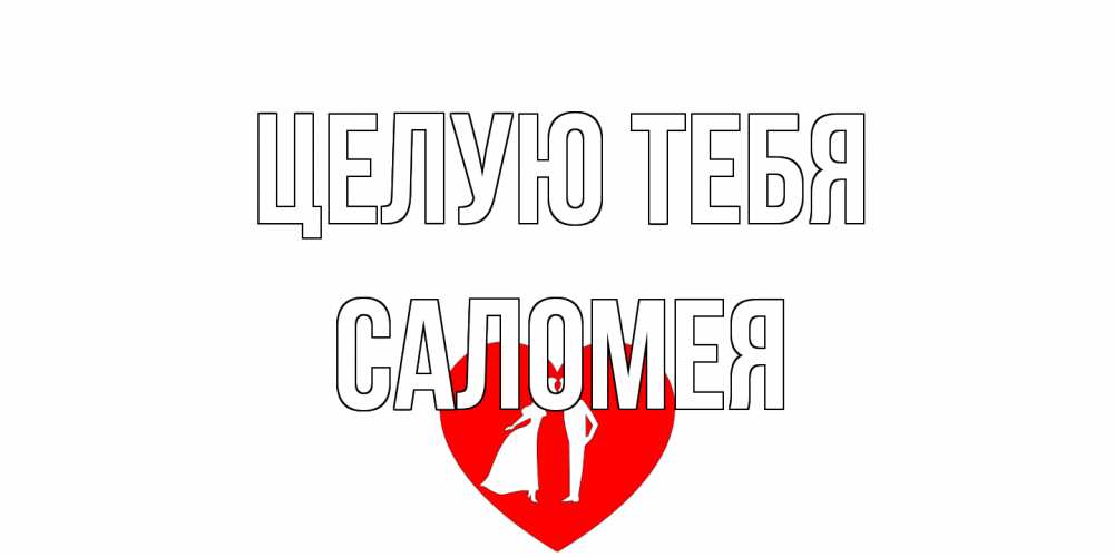 Открытка на каждый день с именем, Саломея Целую тебя сердце Прикольная открытка с пожеланием онлайн скачать бесплатно 
