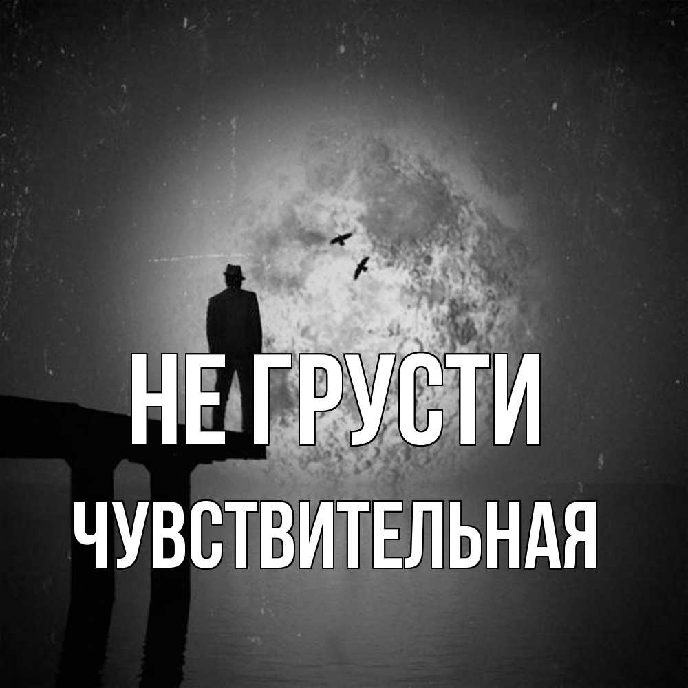 Открытка на каждый день с именем, Чувствительная Не грусти мужчина на мосту Прикольная открытка с пожеланием онлайн скачать бесплатно 