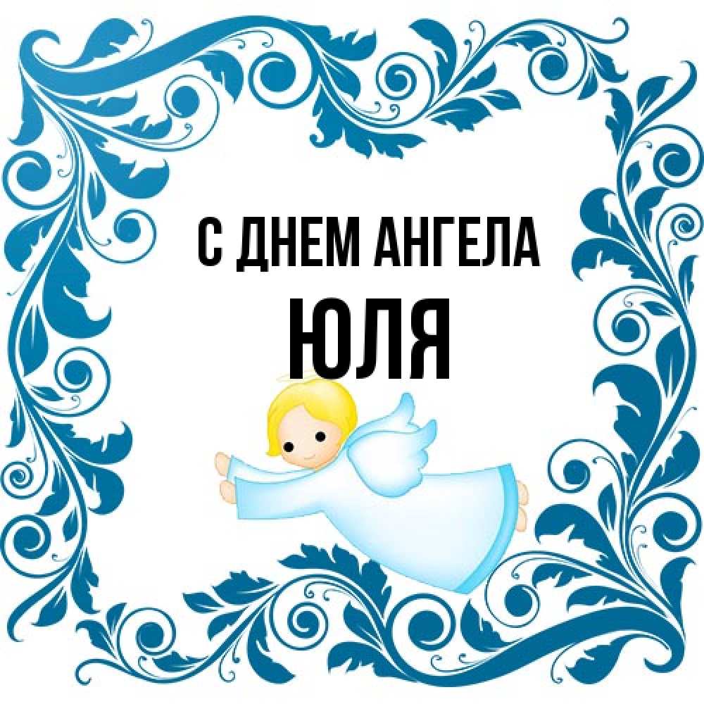 Открытка на каждый день с именем, Юля С днем ангела девочка ангел и синяя рамка Прикольная открытка с пожеланием онлайн скачать бесплатно 