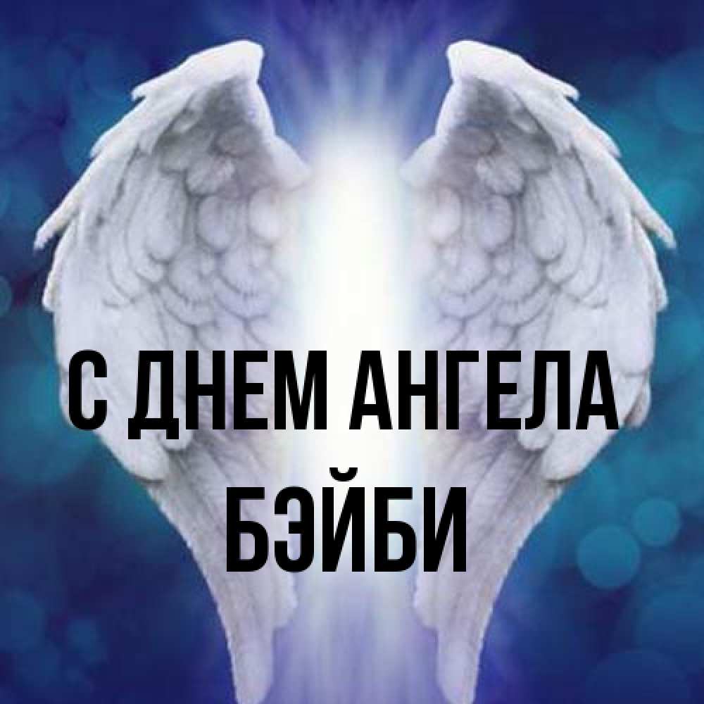 Открытка на каждый день с именем, бэйби С днем ангела синий фон и крылышки Прикольная открытка с пожеланием онлайн скачать бесплатно 