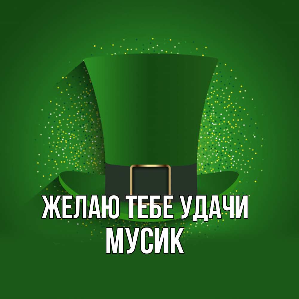 Открытка на каждый день с именем, мусик Желаю тебе удачи фокусник Прикольная открытка с пожеланием онлайн скачать бесплатно 