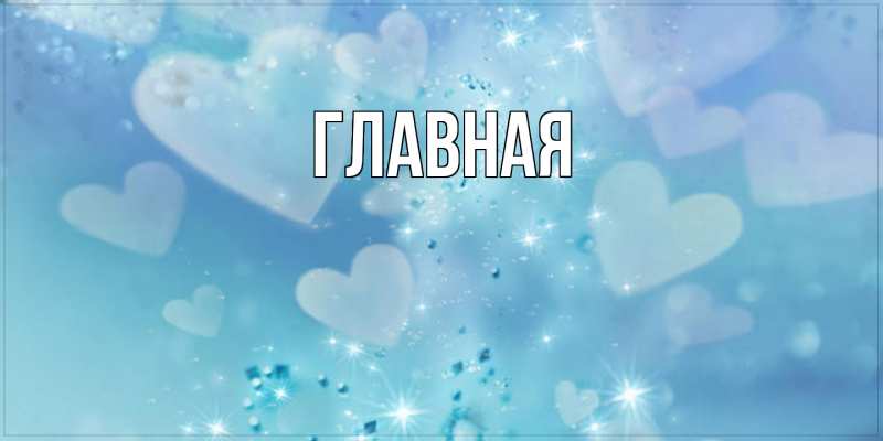 Картинка  с именем , Анна