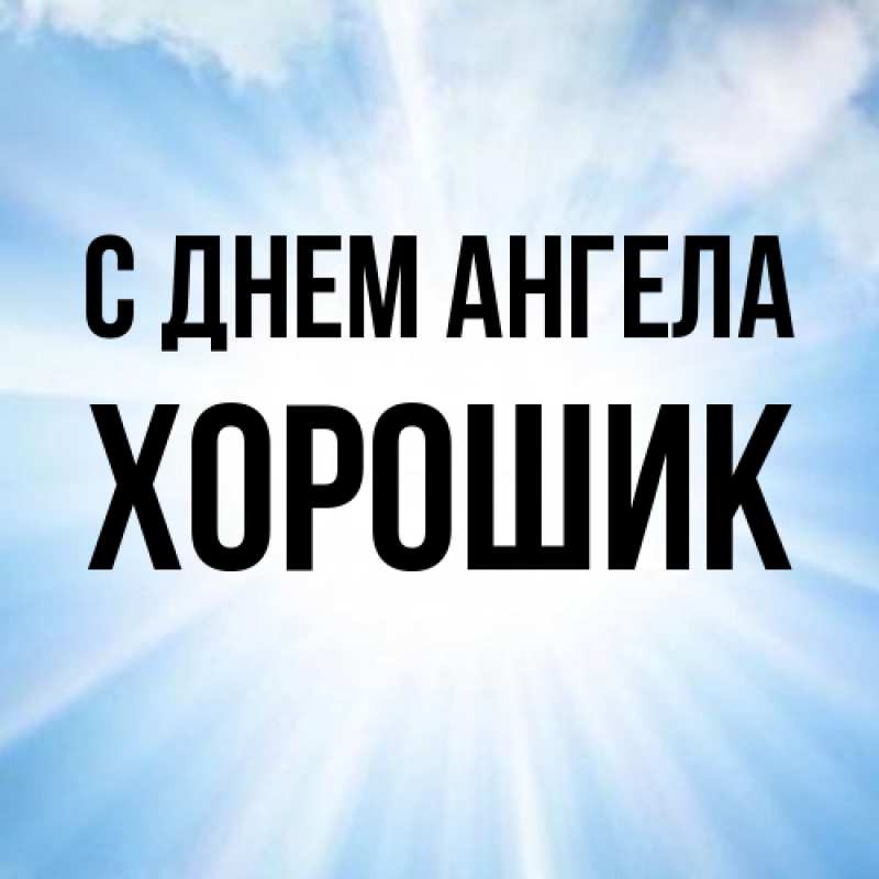 Картинка С днем ангела, Хорошик