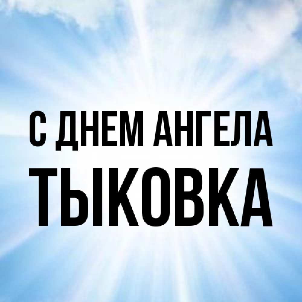 Открытка на каждый день с именем, тыковка С днем ангела свет небесный Прикольная открытка с пожеланием онлайн скачать бесплатно 