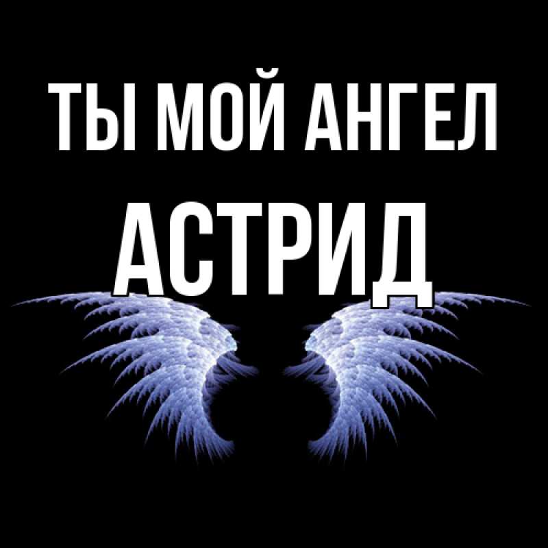 Картинка Ты мой ангел, Астрид