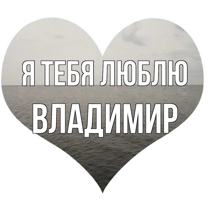 Картинка Я тебя люблю, Владимир