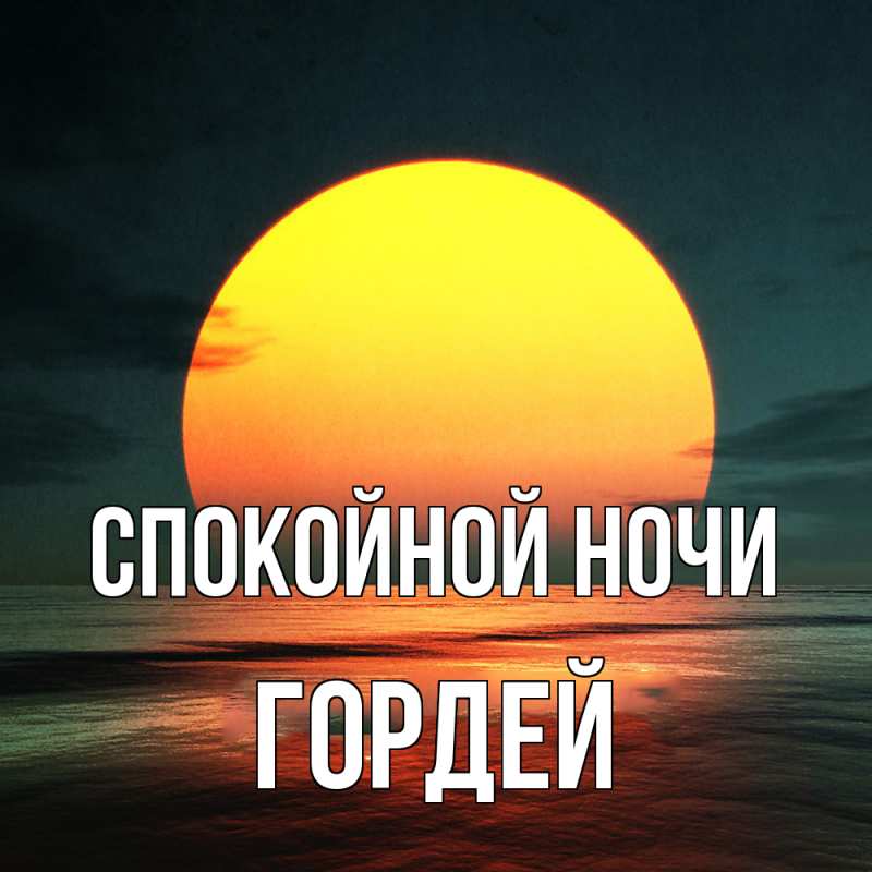 Картинка Спокойной ночи, Гордей