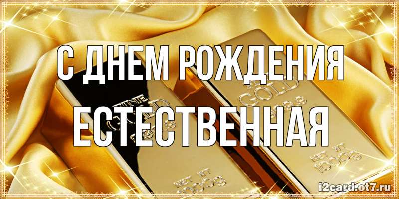 Картинка С днем рождения, Естественная