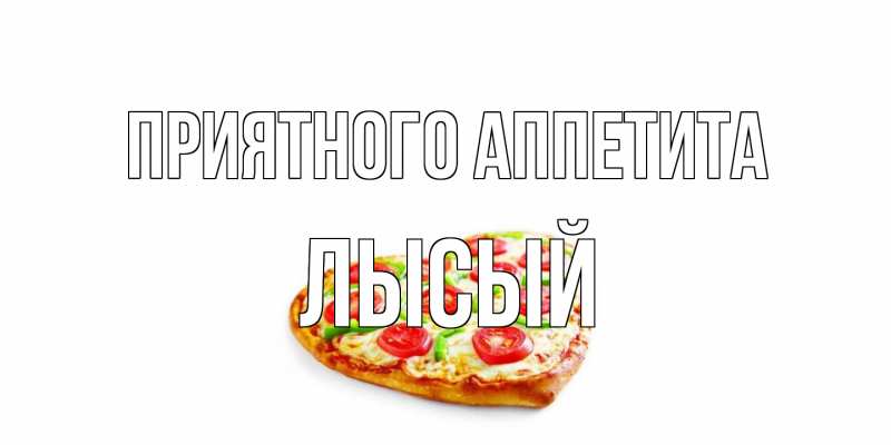 Картинка Приятного аппетита, Лысый