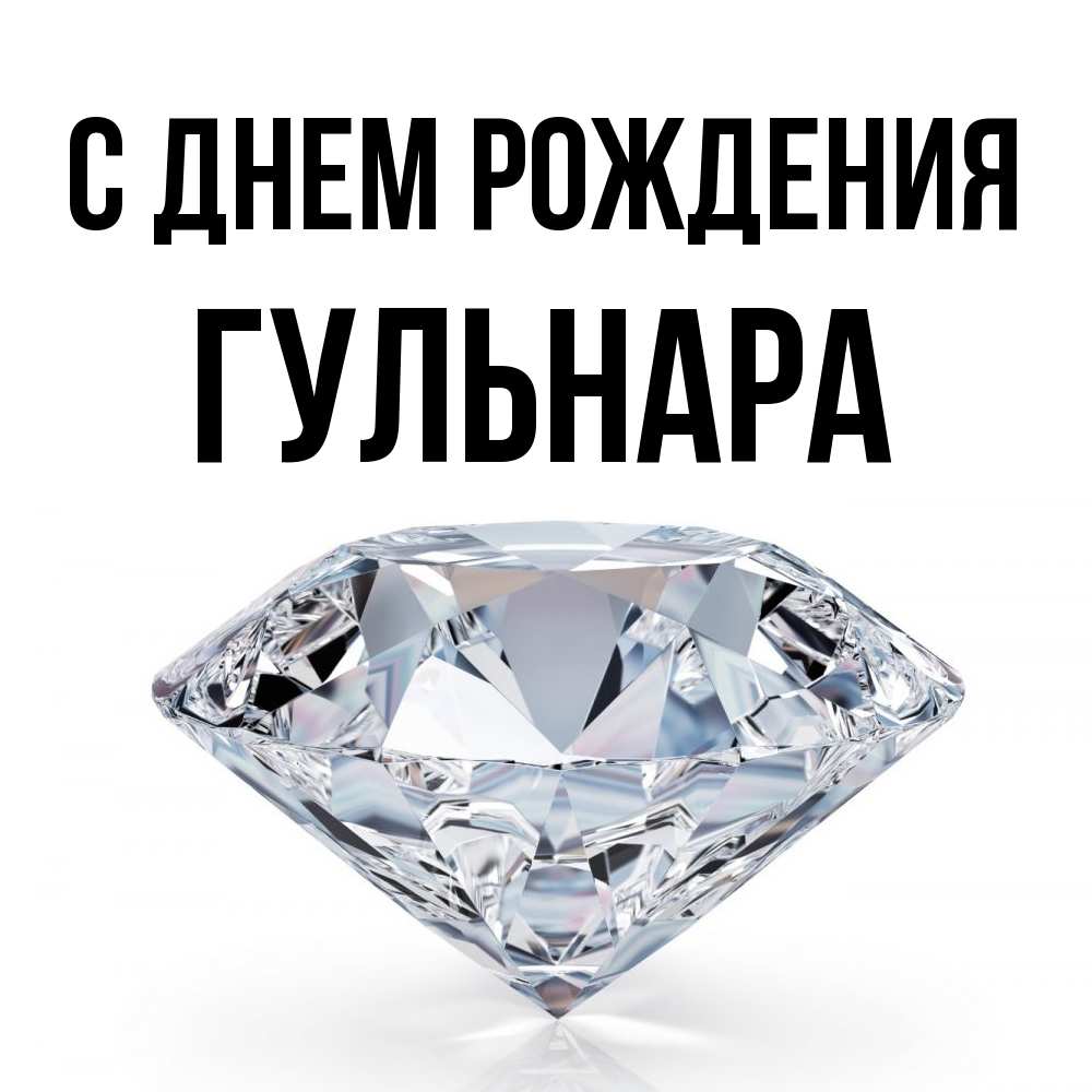 Открытка на каждый день с именем, Гульнара С днем рождения к пожеланием быть богатым Прикольная открытка с пожеланием онлайн скачать бесплатно 
