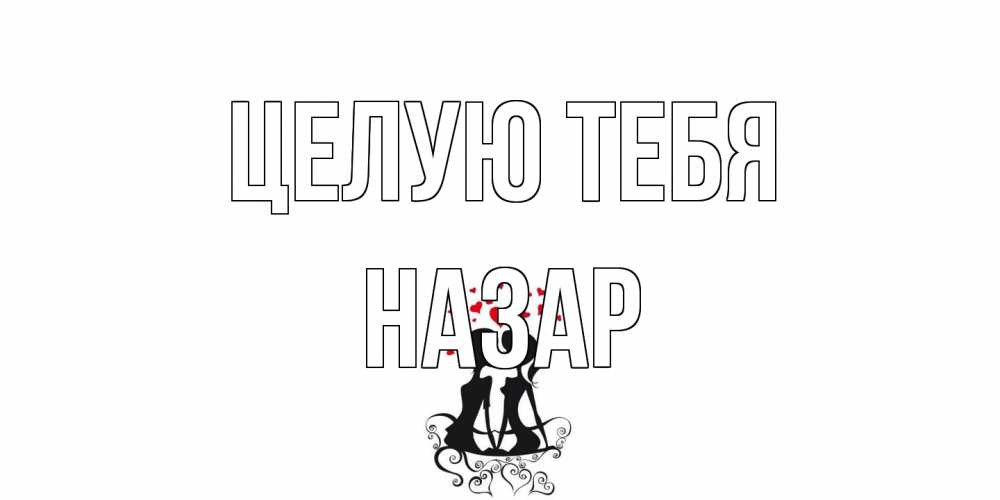 Открытка на каждый день с именем, Назар Целую тебя силует, поцелуй Прикольная открытка с пожеланием онлайн скачать бесплатно 