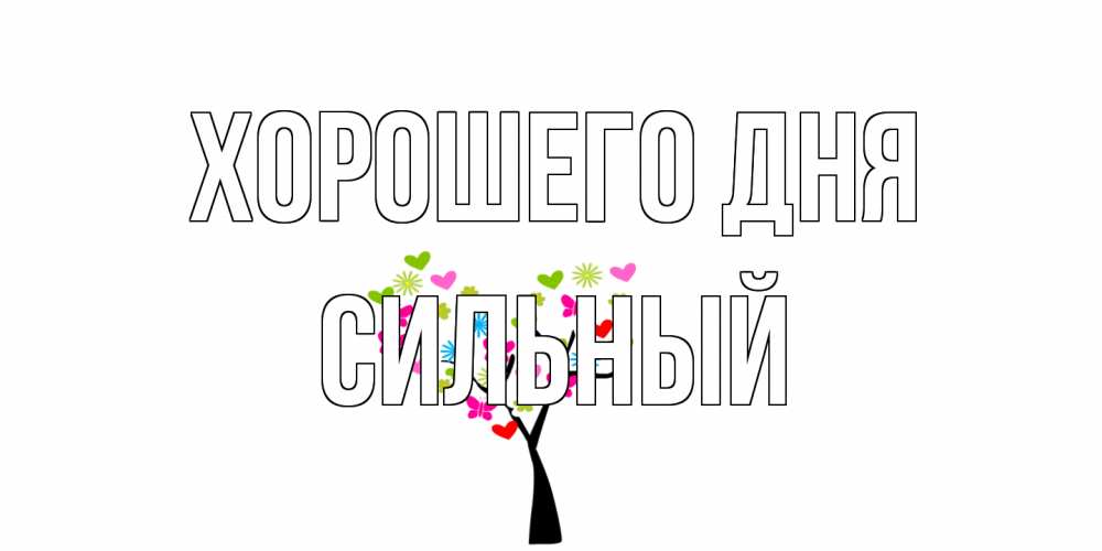 Открытка на каждый день с именем, Сильный Хорошего дня открытки на каждый день Прикольная открытка с пожеланием онлайн скачать бесплатно 