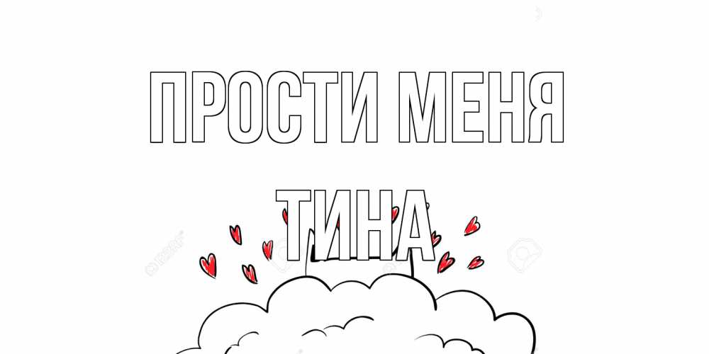 Открытка на каждый день с именем, Тина Прости меня прости меня Прикольная открытка с пожеланием онлайн скачать бесплатно 