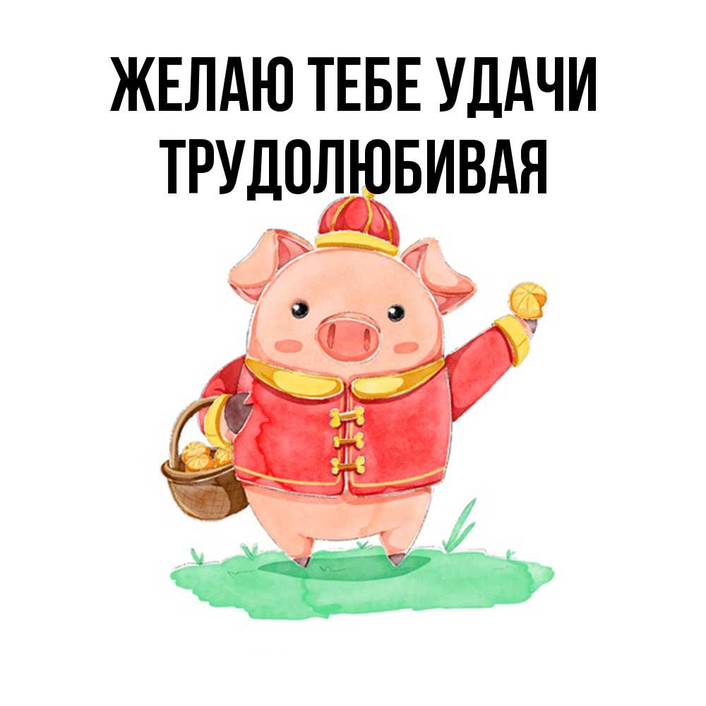 Открытка на каждый день с именем, Трудолюбивая Желаю тебе удачи поросенок Прикольная открытка с пожеланием онлайн скачать бесплатно 