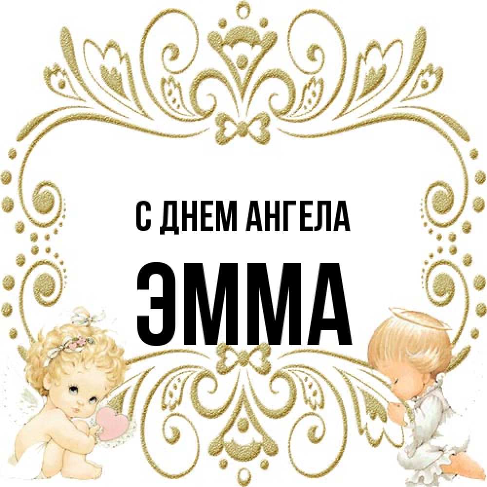 Открытка на каждый день с именем, Эмма С днем ангела с именинами поздравляют два красивых ангела. Один с сердечком другой молится Прикольная открытка с пожеланием онлайн скачать бесплатно 